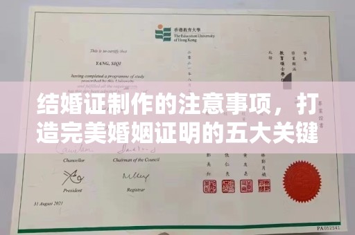 谯城结婚证制作的注意事项，打造完美婚姻证明的五大关键点